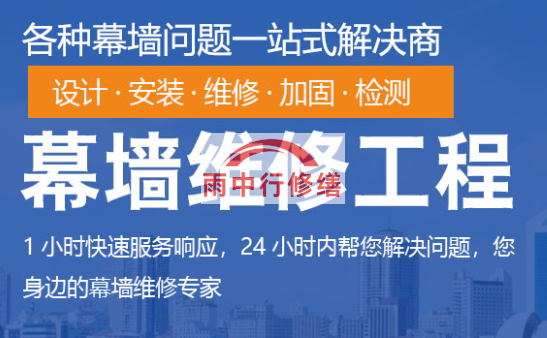 阳江幕墙修缮/维修