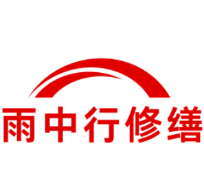 阳江雨中行修缮工程有限公司